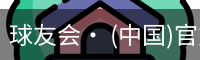球友会· (中国)官方网站